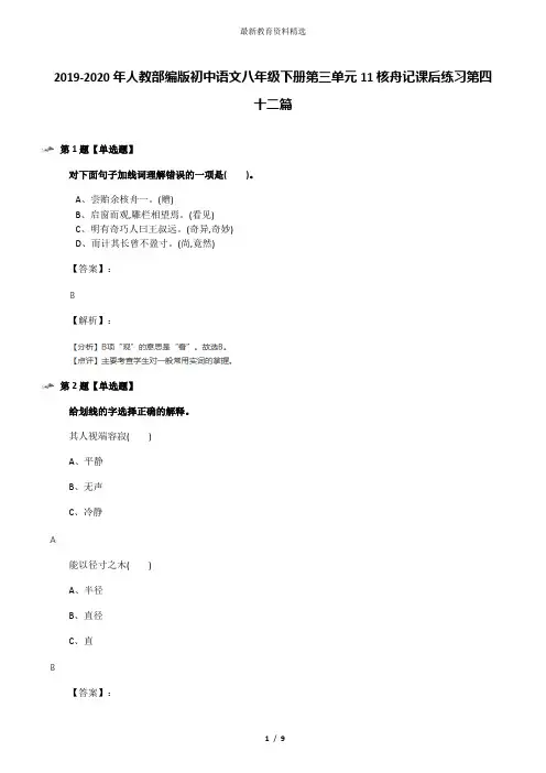 2019-2020年人教部编版初中语文八年级下册第三单元11核舟记课后练习第四十二篇