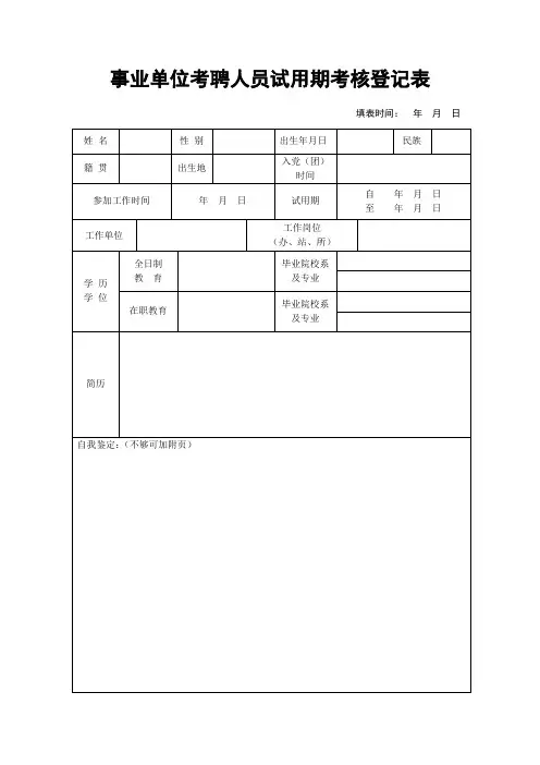 事业单位考聘人员试用期考核登记表