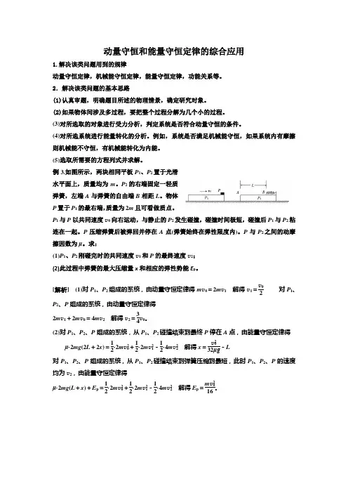 动量定律和能量守恒定律的综合应用