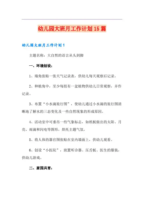 幼儿园大班月工作计划15篇
