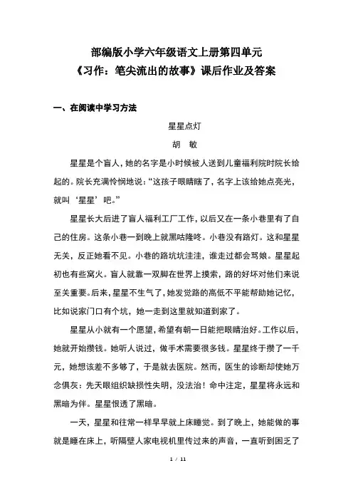部编版小学六年级语文上册第四单元《习作：笔尖流出的故事》课后作业及答案(含两套题)
