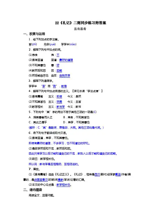 部编版八年级下22《礼记》二则同步练习附答案