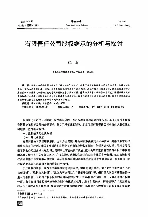 有限责任公司股权继承的分析与探讨