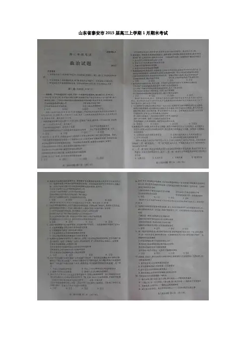 山东省泰安市2015届高三上学期1月期末考试政治试题 扫描版含答案
