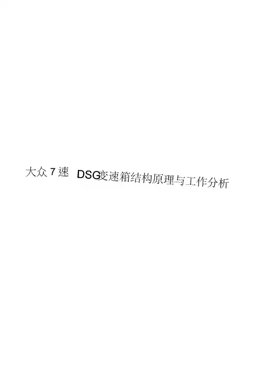 大众7速DSG变速箱结构原理与工作分析解读