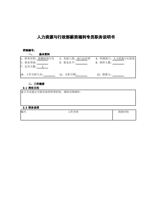 人力资源与行政部薪酬福利专员岗位职责