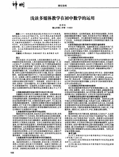 浅谈多媒体教学在初中数学的运用