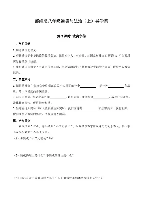 部编版八年级道德与法治(上)导学案(附答案)--《诚实守信》