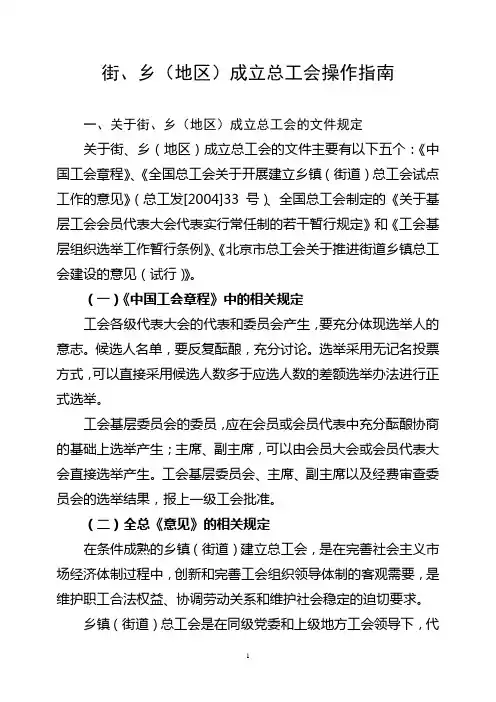 街乡成立总工会指南