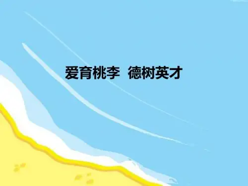 爱育桃李 德树英才