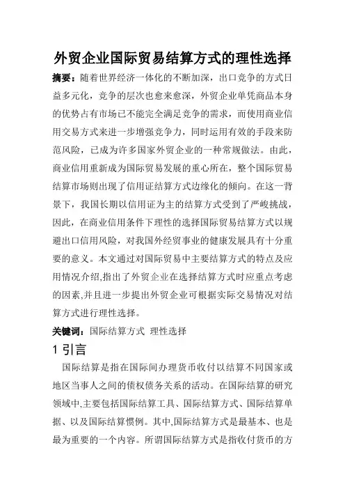 国际结算《国际贸易结算方式的理性选择》