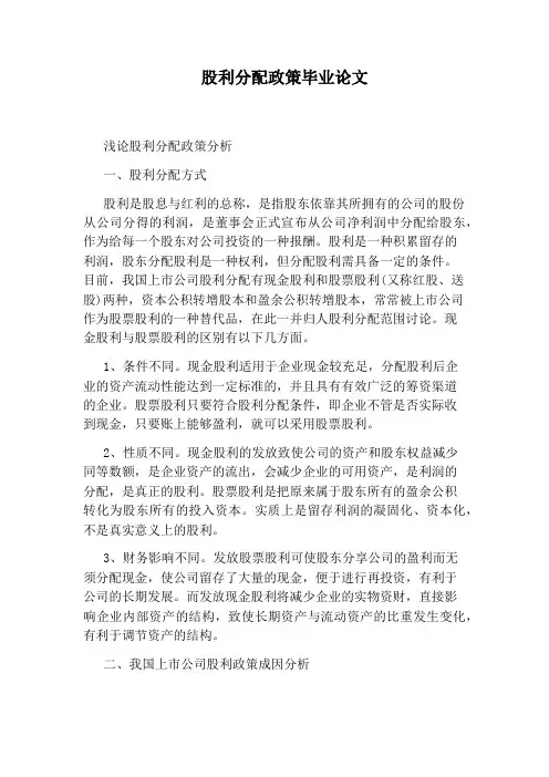 股利分配政策毕业论文