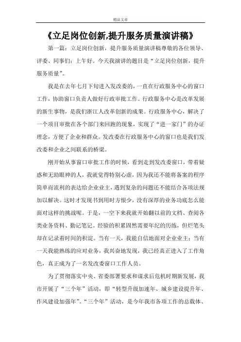 《立足岗位创新,提升服务质量演讲稿》