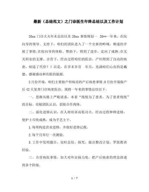 最新(总结范文)之门诊医生年终总结以及工作计划