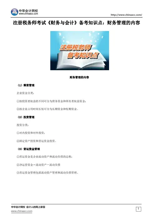 注册税务师考试《财务与会计》备考知识点：财务管理的内容