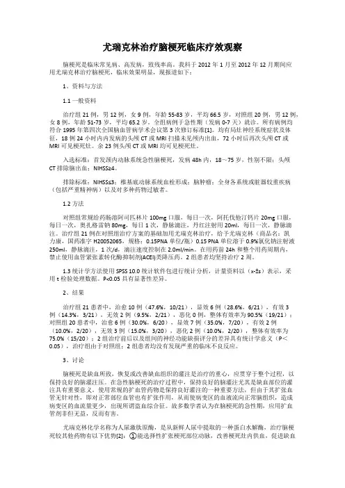 尤瑞克林治疗脑梗死临床疗效观察