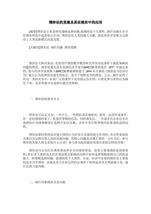 博弈论的发展及其在现实中的应用