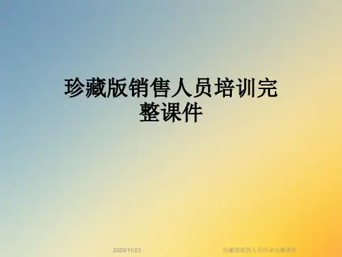 珍藏版销售人员培训完整课件