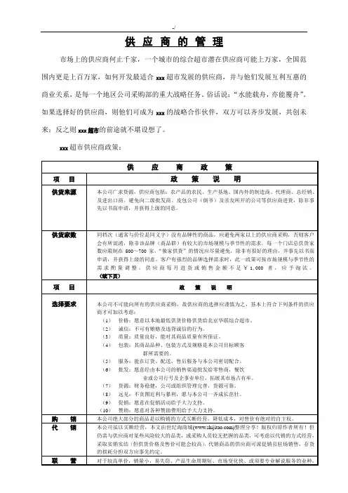 超市供应商管理方案介绍材料