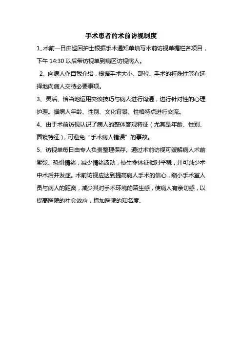 手术患者的术前访视制度