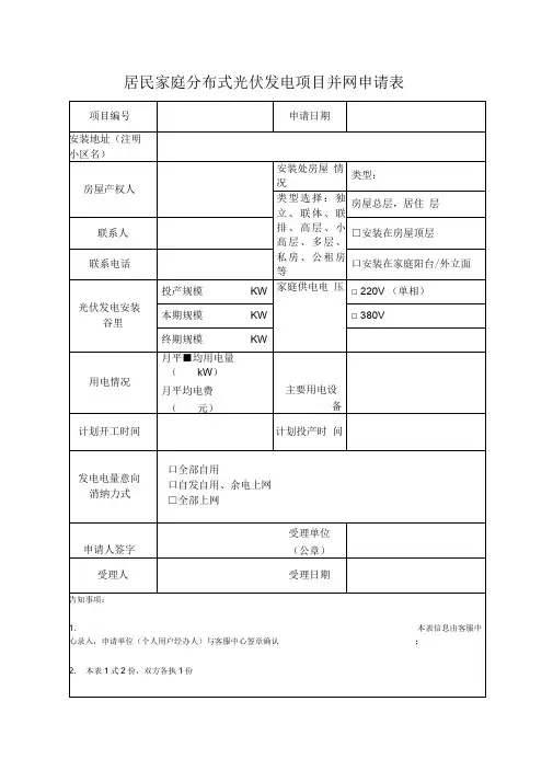 居民家庭分布式光伏发电项目并网申请表