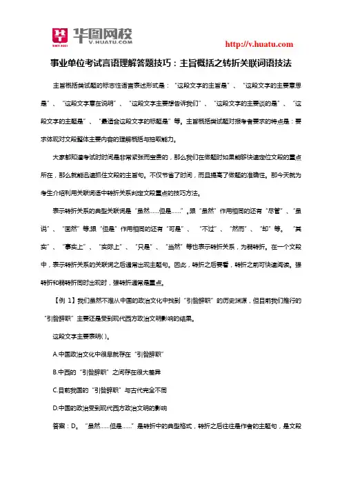 事业单位考试言语理解答题技巧：主旨概括之转折关联词语技法
