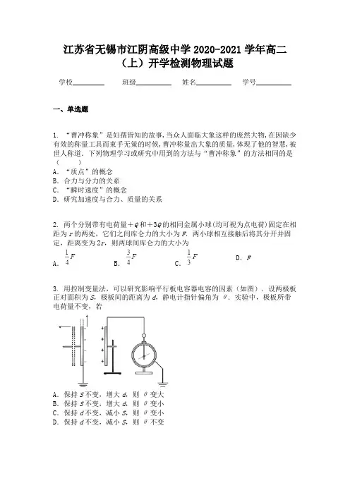江苏省无锡市江阴高级中学2020-2021学年高二(上)开学检测物理试题