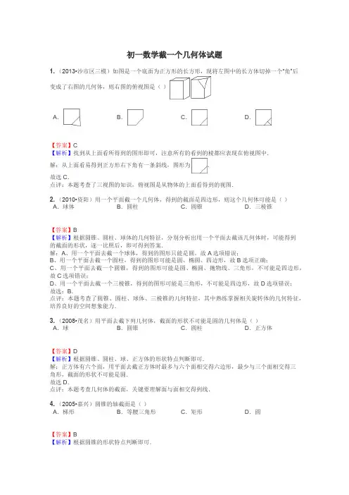 初一数学截一个几何体试题
