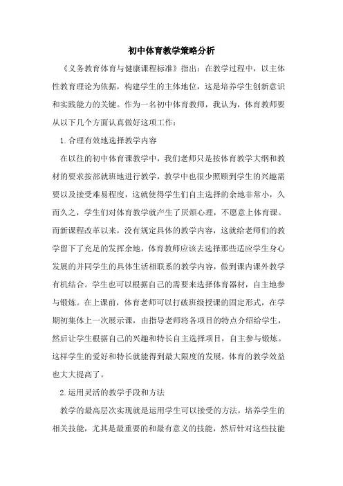 初中体育教学策略分析