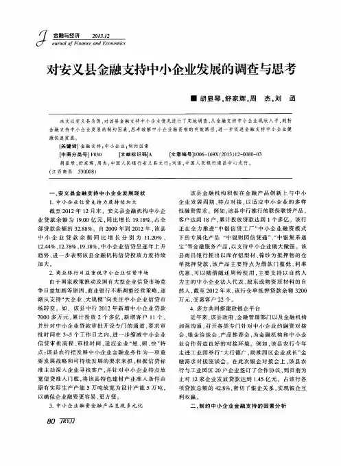 对安义县金融支持中小企业发展的调查与思考