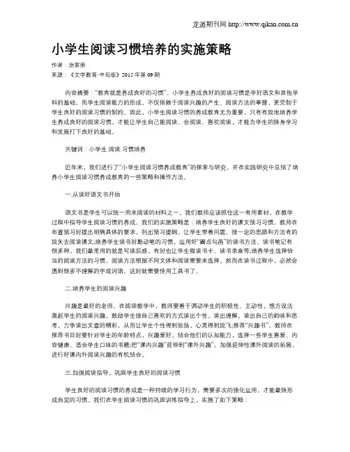 小学生阅读习惯培养的实施策略