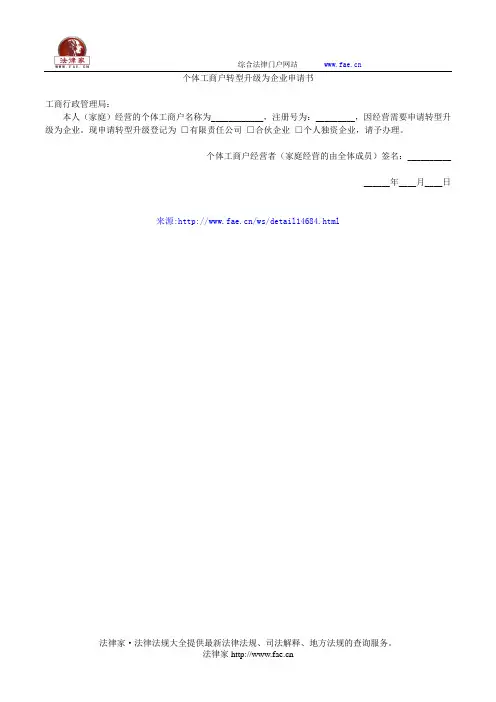 个体工商户转型升级为企业申请书——(企业设立,申请书)