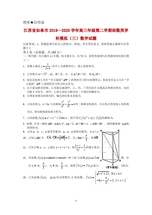 2020届江苏省如皋市高三下学期语数英学科模拟(三)-数学(理)试题及答案