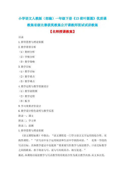 小学语文人教版(部编)一年级下册《13荷叶圆圆》优质课教案省级比赛获奖教案公开课教师面试试讲教案n469