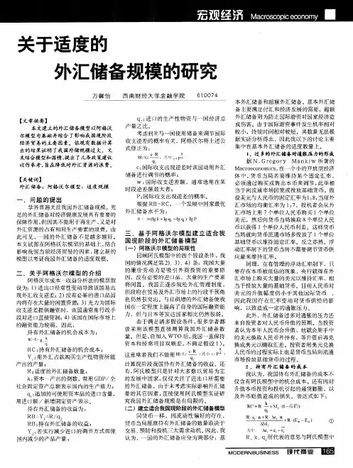 关于适度的外汇储备规模的研究