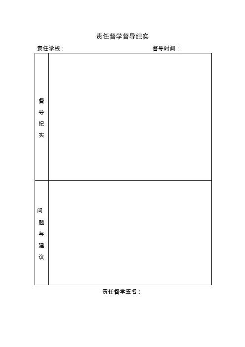 责任督学督导纪实