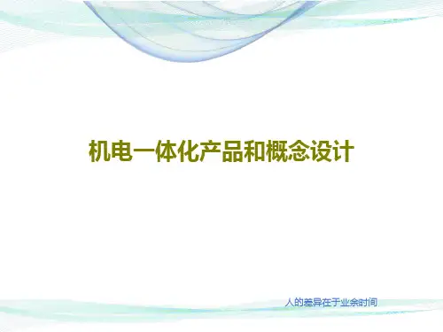 机电一体化产品和概念设计共24页