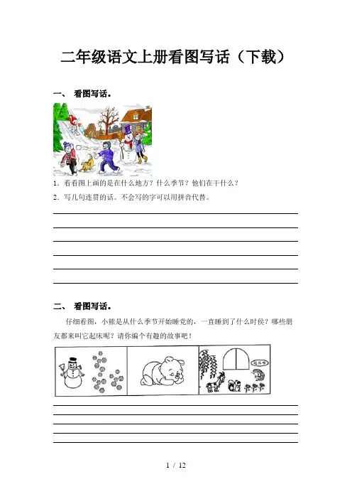 二年级语文上册看图写话(下载)