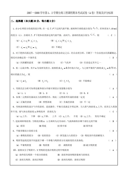 分离工程期末A卷试题答案