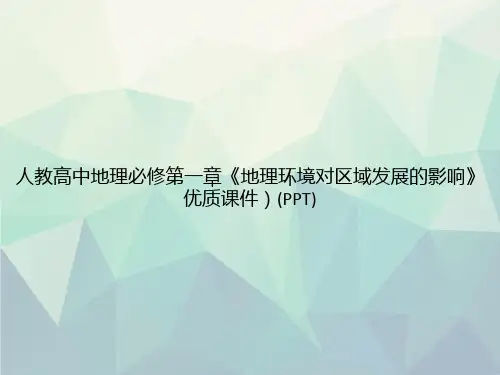 人教高中地理必修第一章《地理环境对区域发展的影响》优质)(PPT)专选课件