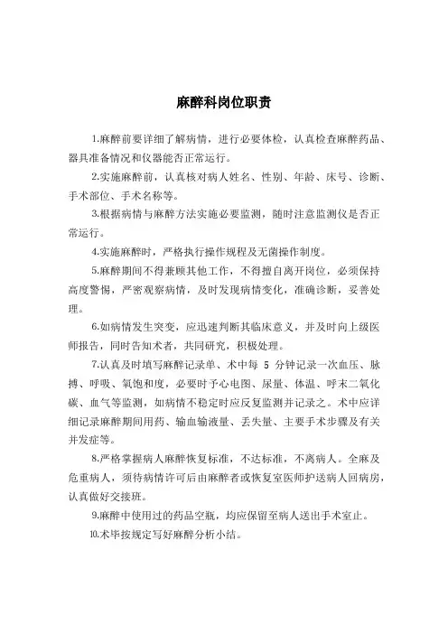麻醉科岗位职责 2