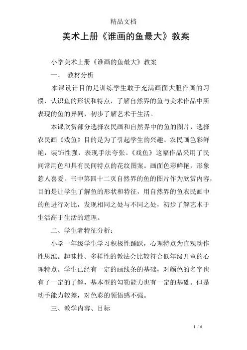 美术上册《谁画的鱼最大》教案
