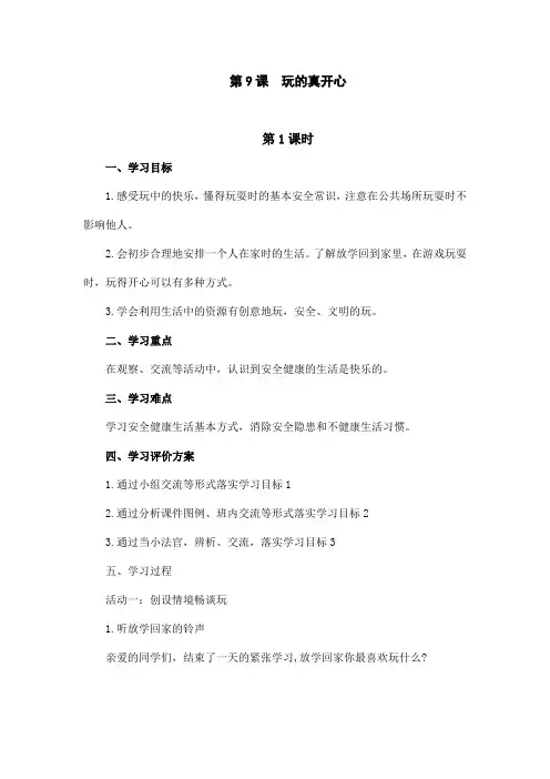 部编版一年级上册道德与法制第九课《玩的真开心》教案