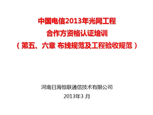 光接入网认证第五六篇布线规范及工程验收规范