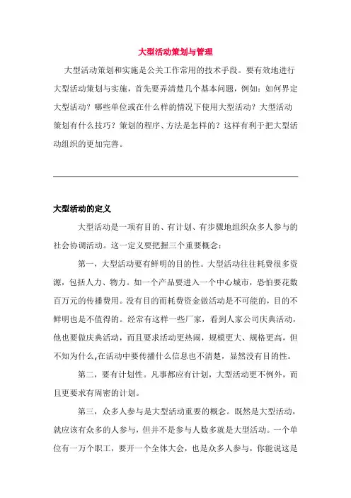 大型活动组织与策划范文