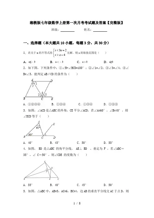 湘教版七年级数学上册第一次月考考试题及答案【完整版】