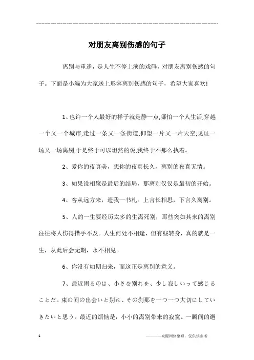 对朋友离别伤感的句子
