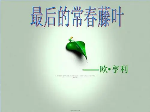 最后的常春藤叶