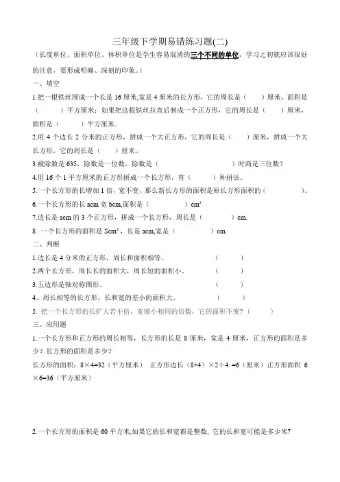 小学三年级下学期数学易错练习题(二)