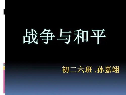 战争与和平